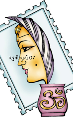 વહુની વાર્તા 07