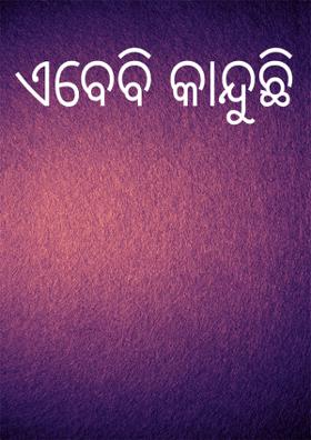 ଏବେବି କାନ୍ଦୁଛି