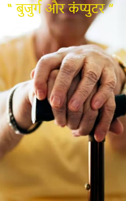“ बुजुर्ग और कंप्युटर ”