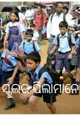 ସ୍କୁଲର ପିଲାମାନେ