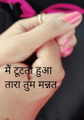 मैं टूटता हुआ तारा तुम मन्नत