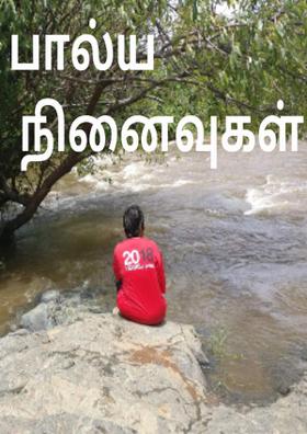 பால்ய நினைவுகள்
