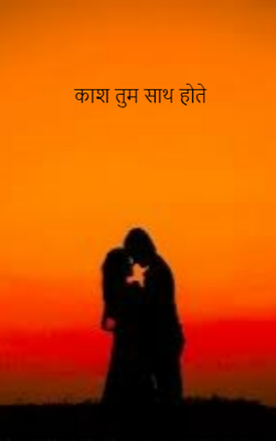 काश तुम साथ होते