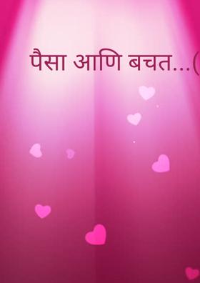 पैसा आणि बचत..