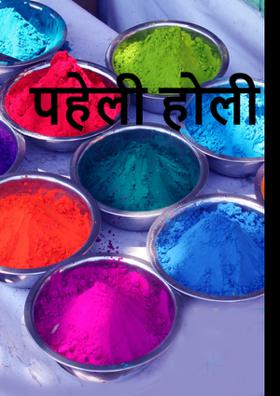 पहली होली