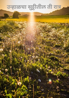 उन्हाळचा सुट्टीतील ती रात्र 