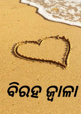 ବିରହ ଜ୍ୱାଳା