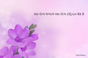 યથા યોગ્ય જગ્યાએ યથા યોગ્ય કરેલું દાન શ્રેષ્ઠ છે