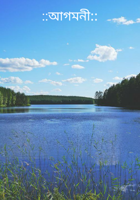 ::আগমনী::