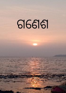 ଗଣେଶ