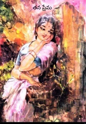తన ప్రేమ
