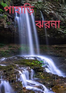 পাহাড়ি ঝরনা