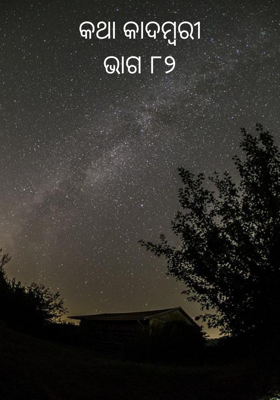 କଥା କାଦମ୍ବରୀ ଭାଗ-୮୨