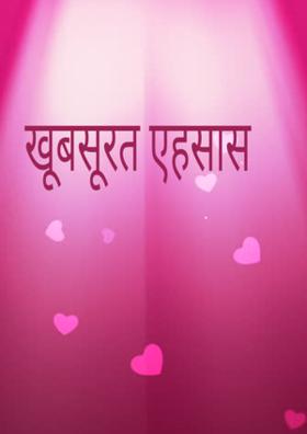 खूबसूरत एहसास