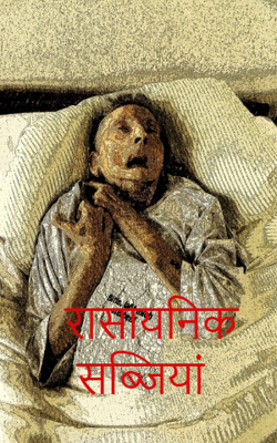 रासायनिक सब्जियां