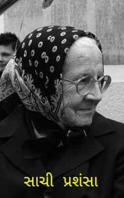 સાચી પ્રશંસા