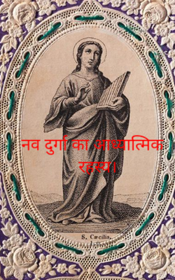 नव दुर्गा का आध्यात्मिक रहस्य