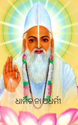 ଧାର୍ମିକ ନା ଅଧର୍ମୀ