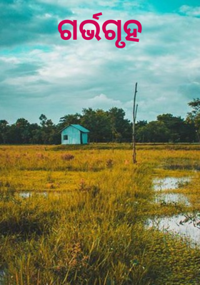 ଗର୍ଭଗୃହ