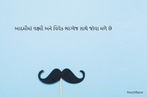 આદમીમાં લક્ષ્મી અને વિવેક ભાગ્યેજ સાથે જોવા મળે છે