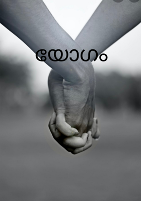 യോഗം