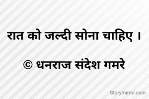 रात को जल्दी सोना चाहिए ।

© धनराज संदेश गमरे