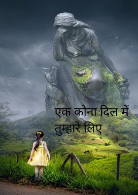 एक कोना दिल में तुम्हारे लिए