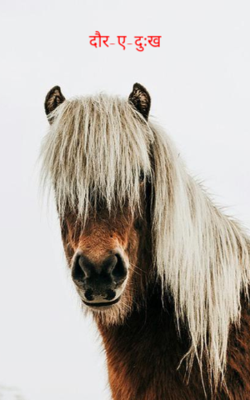 दौर-ए-दुःख