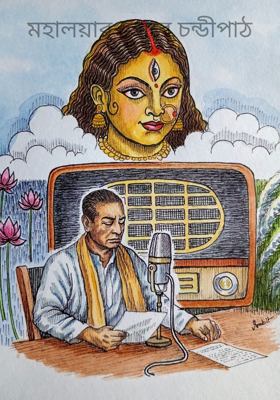 মহালয়ার ভোরে চন্ডীপাঠ