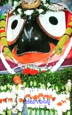 ଆହେ ମହାବାହୁ