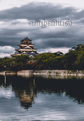 வாழ்வியல்