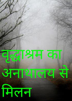 वृद्धाश्रम का अनाथालय से मिलन