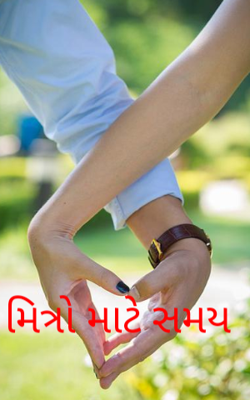 મિત્રો માટે સમય