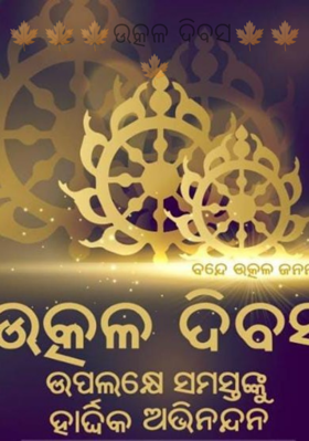 ଉତ୍କଳ ଦିବସ