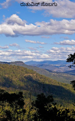 ಋತುವಿನ್ ಗಮತ್ತು