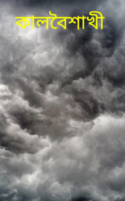 কালবৈশাখী