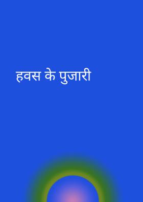 हवस के पुजारी