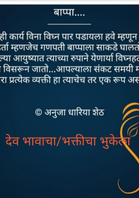 देव भावाचा/भक्तीचा भुकेला