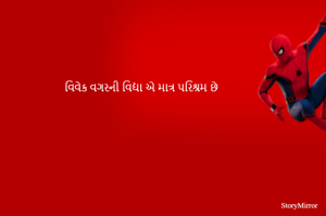 વિવેક વગરની વિદ્યા એ માત્ર પરિશ્રમ છે
