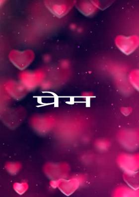 प्रेम