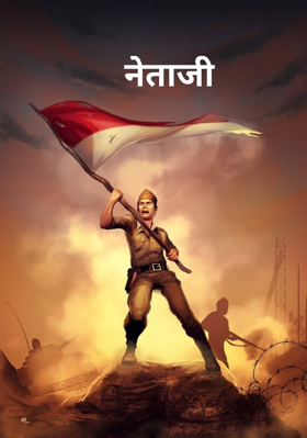 नेताजी
