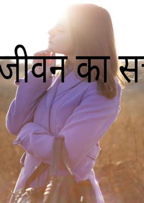 जीवन का सच