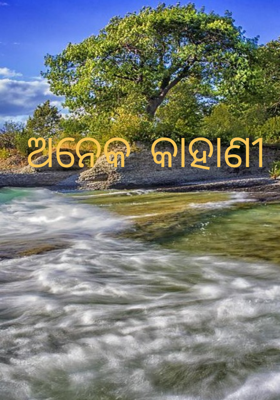 ଅନେକ କାହାଣୀ