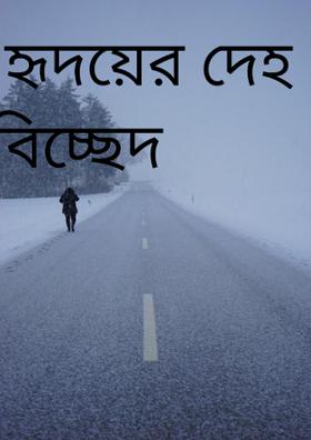 হৃদয়ের দেহ বিচ্ছেদ