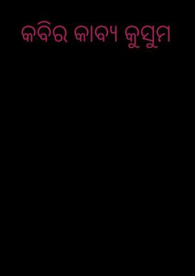 କବିର କାବ୍ୟ କୁସୁମ