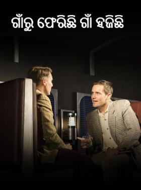 ଗାଁରୁ ଫେରିଛି ଗାଁ ହଜିଛି