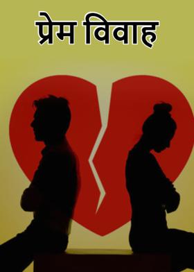 प्रेम विवाह