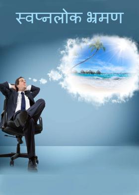 स्वप्नलोक भ्रमण