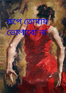রূপে তোমায় ভোলাবো না