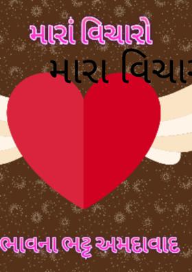 મારા વિચારો
